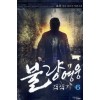 불량영웅 갱생기 1-7 완결 현대 판타지